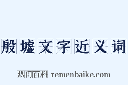 殷墟文字近义词是什么意思的图片